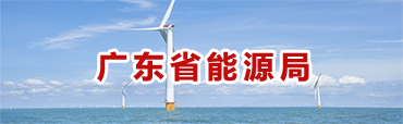 廣東省能源局
